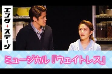 高畑充希が悩める現代女性を全力で応援！ミュージカル『ウェイトレス』ゲネプロ｜エンタステージ