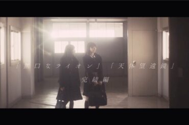 乃木坂46　『西野七瀬＆若月佑美 予告編』