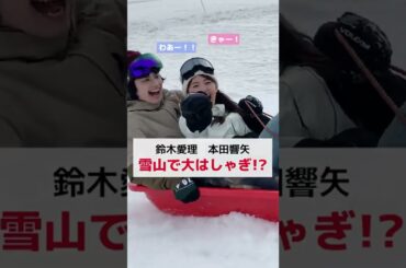 「コントロールして🤣❗️」#鈴木愛理さん#本田響矢さんがスキーで大はしゃぎ🤣☃️#新ドラマ #アニマルズ 🐯💄  #shorts