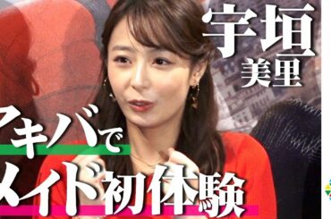 宇垣美里、オタクの聖地・秋葉原でメイド喫茶体験「見てるだけで幸せ」　映画『スパイダーマン：ファー・フロム・ホーム』ブルーレイ＆DVD大ヒット祈願イベント