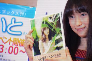 大野いと 写真集『ＩＴＯ』発売記念イベント