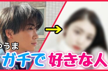 【初告白】ゆうまが今好きな人はこの人です！【コムドット】