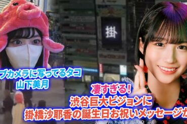 【乃木坂46】 凄すぎる！渋谷巨大ビジョンに掛橋沙耶香の誕生日お祝いメッセージが！大阪のライブカメラにタコの被り物をして歩く山下美月の姿が映り込むww