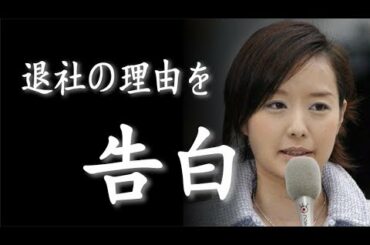 中村仁美アナ、フジテレビ退社の理由を激白