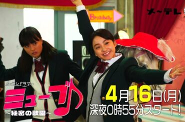 【新番組】「ミューブ♪～秘密の歌園～」4月16日（月）深夜0時55分スタート！