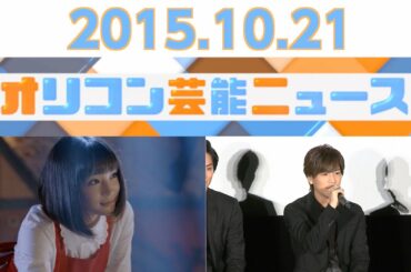 【EXILE HIRO・岩田剛典、DAIGO、木下彩音、広瀬すず、コロコロチキチキペッパーズ】2015.10.21オリコン芸能ニュース