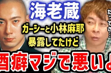 【松浦勝人】市川海老蔵の酒癖の悪さは異常です！（avex,エイベックス,小林麻耶,ガーシー）