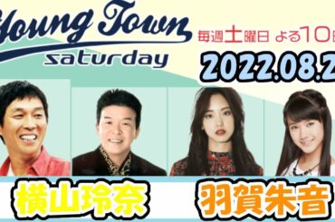 20220820 MBSラジオ「ヤングタウン土曜日」横山玲奈・羽賀朱音