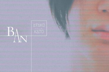 【PV】"BAN" Ayako KATO 1st album｜加藤綾子 1st album