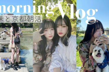 【vlog】京都の川辺で愛犬🐶と妹とピクニック☀️お散歩 | 朝活