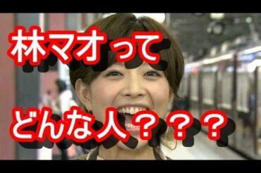 【感激】 林マオってどんな人？