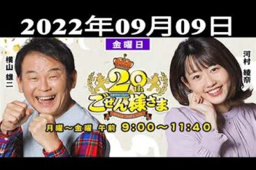 『平成ラヂオバラエティ ごぜん様さま』横山雄二/河村綾奈 2022.09.09