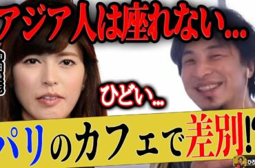 【ひろゆき×神田愛花】フランスのカフェでアジア人が"あの席"に座れない理由とは。パリ在住のひろゆきが詳しく解説します【ひろゆき切り抜き 論破 バナナマン 日村勇紀 嫁 乃木坂46 】