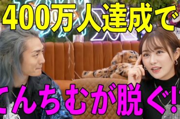 チャンネル登録者数400万人行ったらてんちむが…【レペゼン切り抜き ふぉい切り抜き DJ社長】