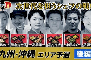 【料理人のM-1】九州沖縄エリア予選〈後編〉　〜サバイバルラウンドをかけて〜