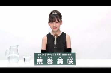 HKT48 チームTII所属 荒巻美咲 (Misaki Aramaki)
