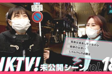 【未公開シーン】奇跡の出会い／HKTV!