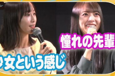 北野日奈子、乃木坂46兼任時代の松井玲奈との思い出明かす　8年ぶり“共演”に歓喜　ドラマ「少年のアビス」イベント