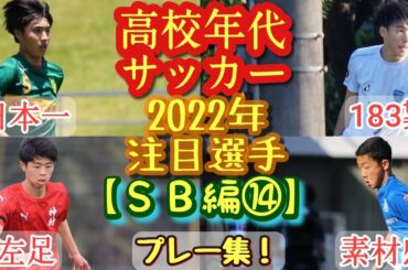 【鈴木新、林賢吾、吉永夢希など】2022年高校年代サッカー注目選手(SB編⑭)静岡学園、神村学園、横浜FCユースなど。プレー集！高校サッカー