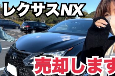 【レクサス】NXとお別れすることになりました