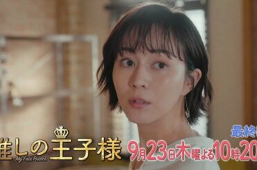 ＜予告＞木曜劇場「推しの王子様」最終回　9月23日（木）よる10時20分放送！