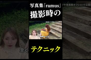 ゴマキの写真集「ramus」の撮影テクニックとは！？#shorts