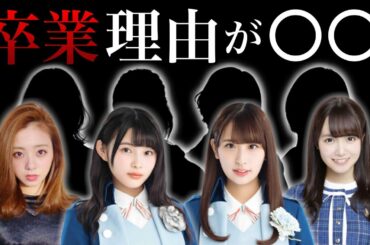 卒業理由がとんでもない坂道メンバー8選（柿崎芽実、井口眞緒、中元日芽香、川村真洋、他）