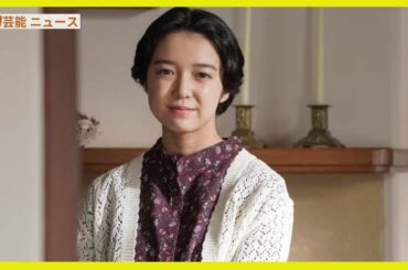 【カムカムエヴリバディ】“きぬちゃん”小野花梨、孫として再登場「明るくて楽しい時間に」