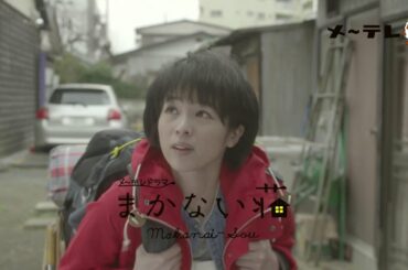 【主演：清野菜名】メ～テレドラマ「まかない荘」4月スタート！