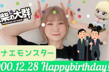 ハナエモンスター生誕動画【12/28Happybirthday!!!】