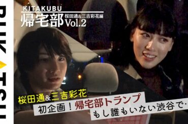 【BUKATSU】帰宅部：桜田通×三吉彩花（帰社❷無限おしゃべり車中）