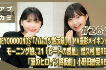 【アプカミ#264】BEYOOOOONDS「ハムカツ黙示録」」MV撮影メイキング・「ビートの惑星」譜久村 聖ボーカルREC・「涙のヒロイン降板劇」小野田紗栞ボーカルREC MC : 島倉りか 橋迫鈴