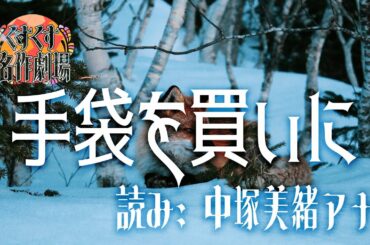 【睡眠用BGM】手袋を買いに／朗読：中塚美緒アナウンサー【くすくす名作劇場】