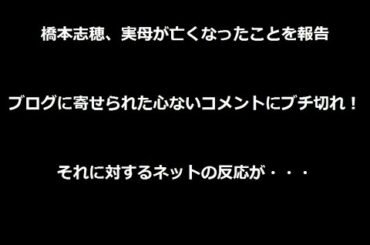 【閲覧注意】橋本志穂、実母が亡くなったことを報告　ブログに寄せられた心ないコメントに怒り爆発
