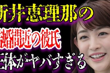 新井恵理那アナの結婚間近と言われる“彼氏”の正体に驚きを隠せない…「アナウンサー」として活躍している彼女の経歴がヤバすぎる…豪華すぎる実家に開いた口が塞がらない…
