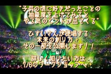 #207  めっちゃおもしろい未来の創り方✨七夕イブにひすいさんの5時間ワークショップがあるよ♫