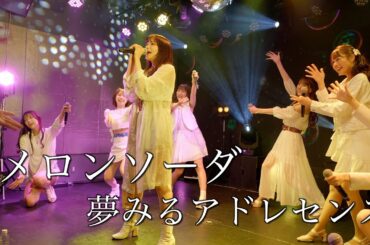 夢みるアドレセンス「メロンソーダ」2022.12.15 GRIT at Shibuya / YUMEADO "Melon soda"