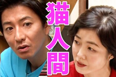 木村さ～～ん！156 木村拓哉、”猫人間”に扮して有働由美子とコントに挑戦