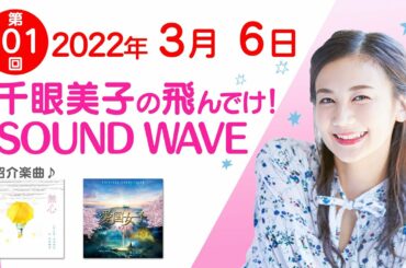 2022 03 6 千眼美子の飛んでけ！SOUND WAVE