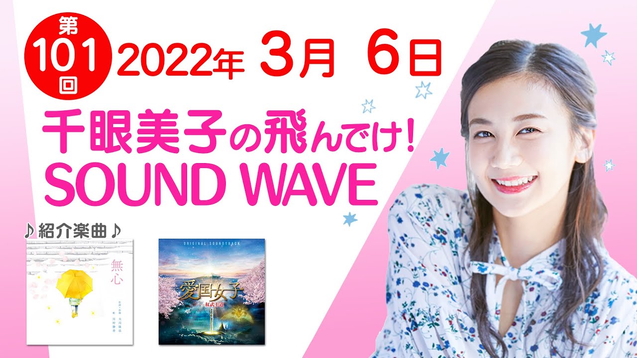 2022 03 6 千眼美子の飛んでけ!SOUND WAVE 2022 03 6 千眼美子の飛んでけ!SOUND WAVE
