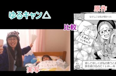 伊那・駒ヶ根の観光スポットを教えてくれるなでしこ？【ゆるキャン△原作・実写比較】