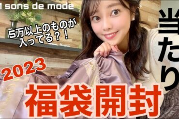 【2023福袋開封】５万以上のモノが！？可愛すぎる…💛人気ブランドの福袋が大当たり！💛おすすめ福袋を開封レビュー【31トランテアンソンドゥモード】 #2023福袋 #福袋