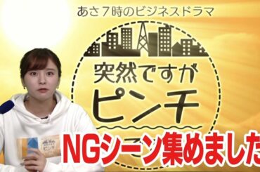 「突然ですがピンチです」NG集【全話BODで配信中！】