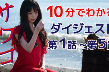 【Paraviなど配信中】ドラマ「サワコ」まだ間に合う！6話以降につながる前半ストーリーをおさらい　趣里　深川麻衣　小関裕太 ラブホラーサスペンス