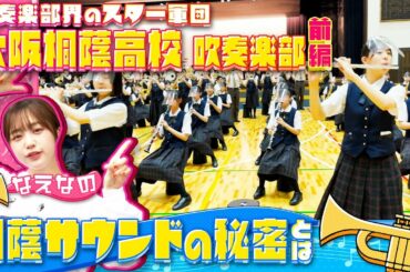 【大阪桐蔭吹奏楽部】”吹奏楽部界のスター軍団”をなえなのが訪問取材！圧巻の生演奏に思わず涙‥桐蔭サウンドの秘密を探ります！ 前編〔ブカピ123〕