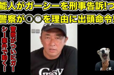 芸能人達がガーシーを刑事告訴!ついに警察が動いて出頭命令…!【橋本環奈・浜辺美波・綾野剛・事情聴取・逮捕・弁護士・帰国】