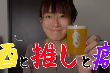 自画自賛しながら推しのグラスでビールを飲んだら幸せしかなかった