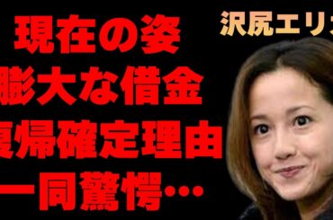 沢尻エリカの現在の姿や借金額に一同驚愕…復帰確定な誰も知らない理由に驚きを隠せない…『別に…』発言の謝罪の裏に隠された真実に震えが止まらない…