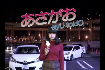 ayU tokiO 「あさがお」 MV
