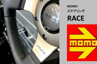MOMOステアリング「RACE」　#MOMO人気ステアリング